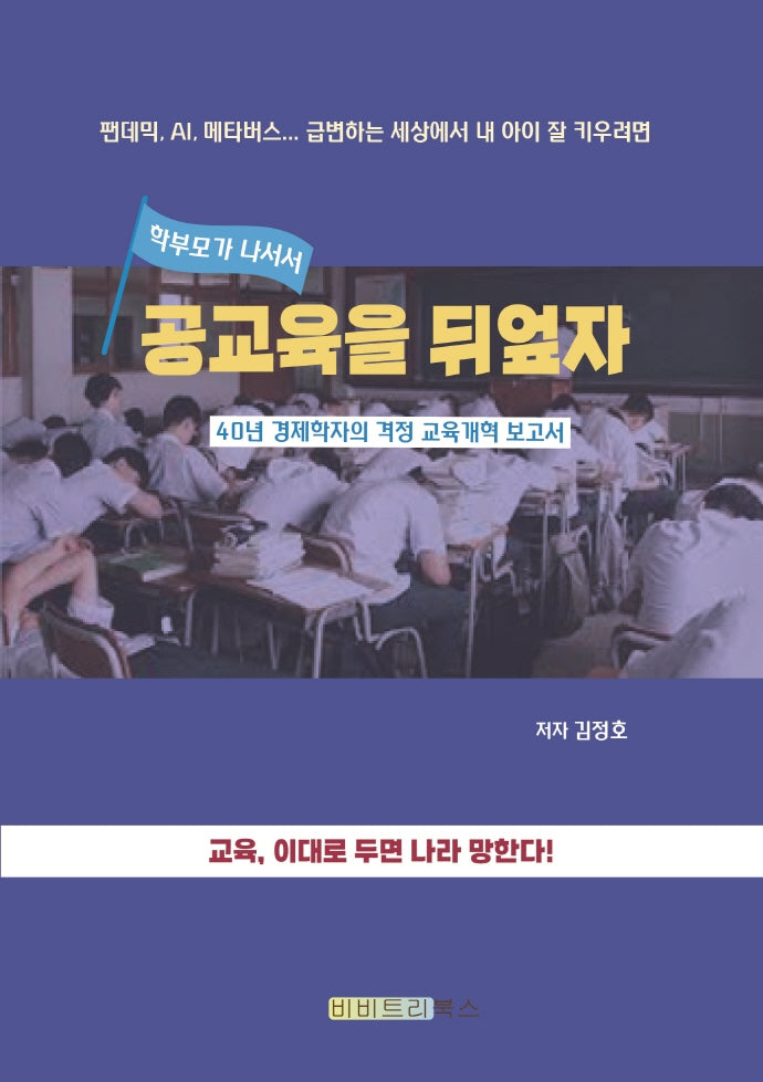 공교육을 뒤엎자(학부모가 나서서)