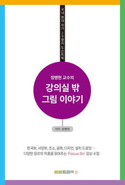 정병헌 교수의 강의실 밖 그림 이야기