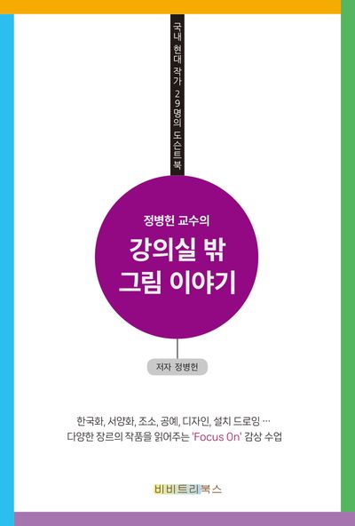 정병헌 교수의 강의실 밖 그림 이야기