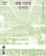 생활 거점형 도서관(언빌트)