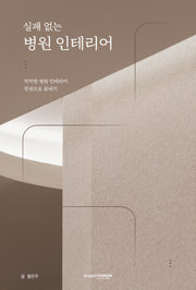 실패 없는 병원 인테리어