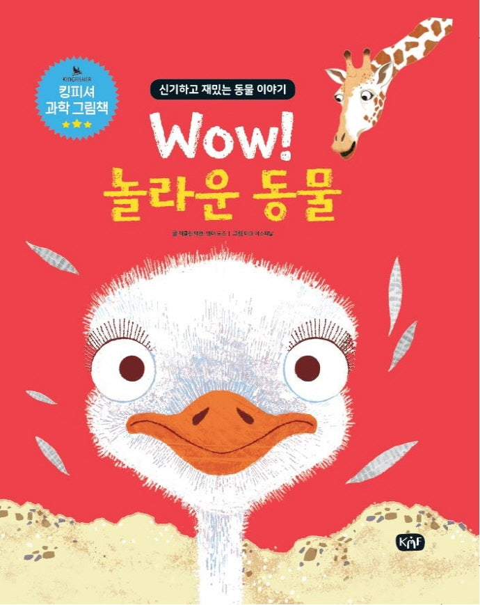 Wow! 놀라운 동물(킹피셔 과학 그림책)(양장본 Hardcover)