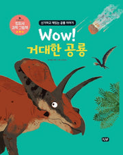 Wow! 거대한 공룡(킹피셔 과학 그림책)(양장본 HardCover)