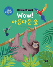 Wow! 아름다운 숲(킹피셔 과학 그림책)(양장본 HardCover)