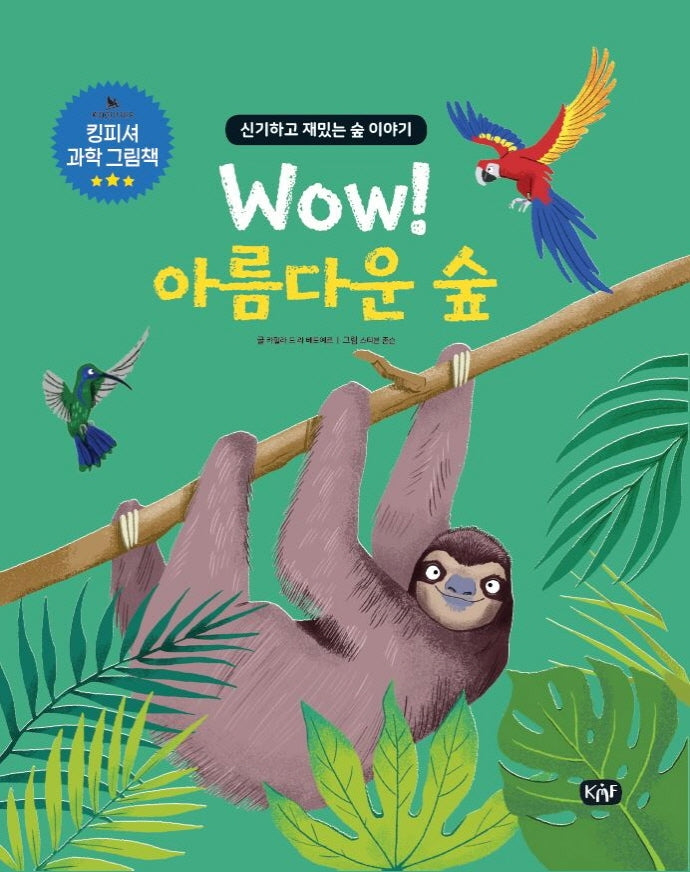 Wow! 아름다운 숲(킹피셔 과학 그림책)(양장본 HardCover)