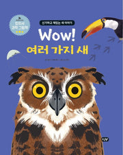 Wow! 여러 가지 새(킹피셔 과학 그림책)(양장본 HardCover)