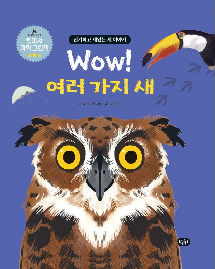 Wow! 여러 가지 새(킹피셔 과학 그림책)(양장본 HardCover)