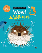 Wow! 드넓은 바다(킹피셔 과학 그림책)(양장본 HardCover)