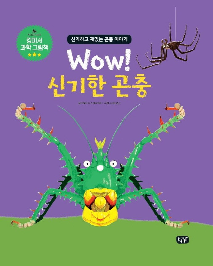 Wow! 신기한 곤충(킹피셔 과학 그림책)(양장본 HardCover)