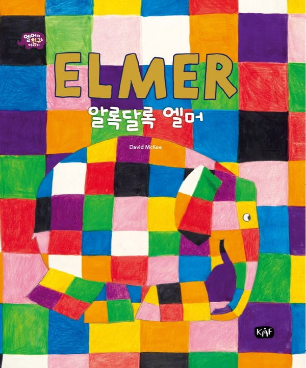 알록달록 엘머(엘머의 친구들 이야기)(양장본 Hardcover)