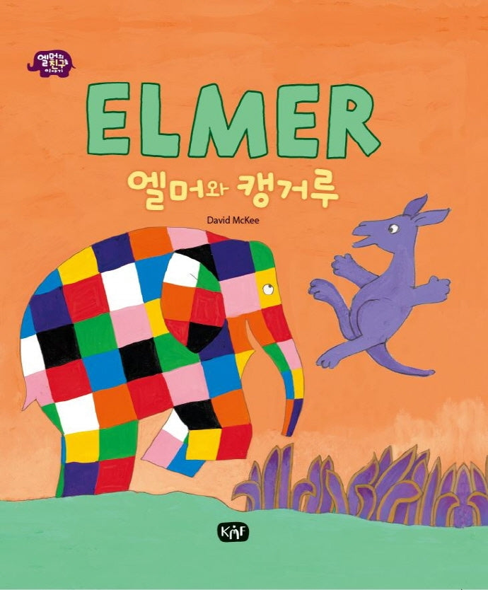 엘머와 캥거루(엘머의 친구들 이야기)(양장본 Hardcover)
