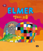 엘머와 괴물(엘머의 친구들 이야기)(양장본 Hardcover)