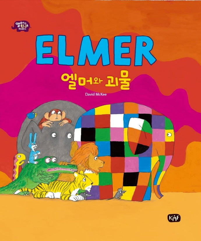 엘머와 괴물(엘머의 친구들 이야기)(양장본 Hardcover)
