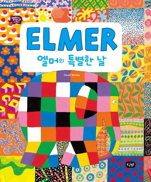 엘머의 특별한 날(엘머의 친구들 이야기)(양장본 Hardcover)