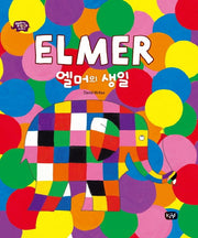 엘머의 생일(엘머의 친구들 이야기)(양장본 Hardcover)