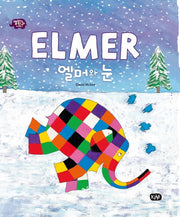 엘머와 눈(엘머의 친구들 이야기)(양장본 Hardcover)