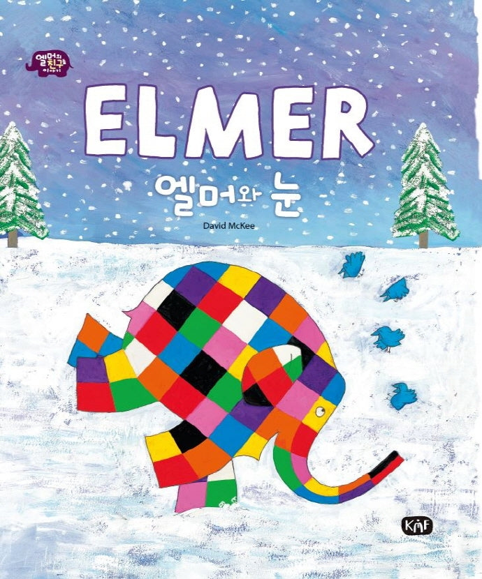 엘머와 눈(엘머의 친구들 이야기)(양장본 Hardcover)