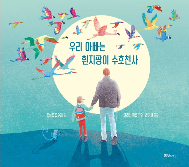 우리 아빠는 흰지팡이 수호천사(41판)