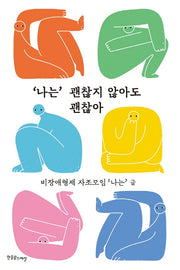 "나는" 괜찮지 않아도 괜찮아