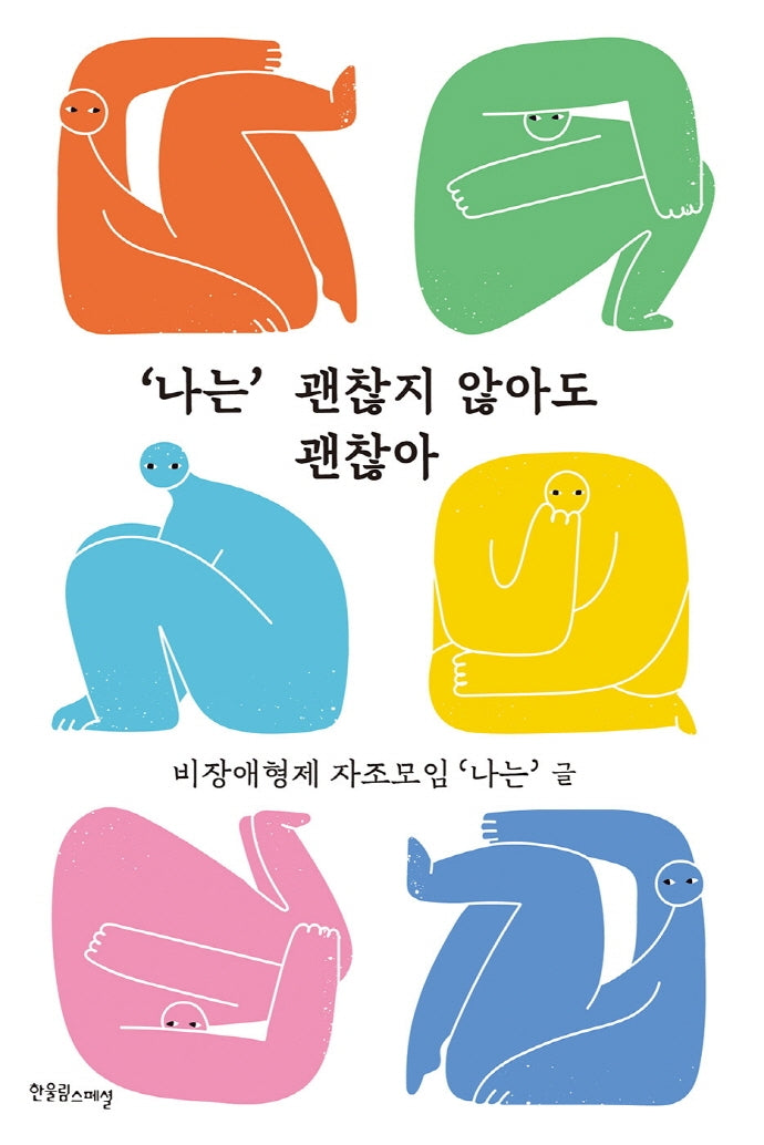"나는" 괜찮지 않아도 괜찮아