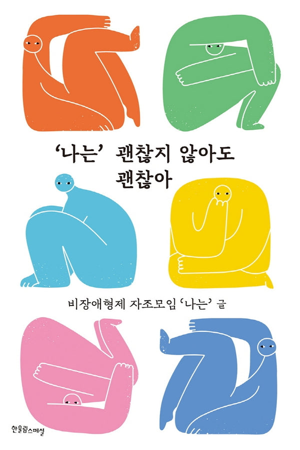 "나는" 괜찮지 않아도 괜찮아