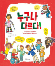 누구나 다르다!(양장본 Hardcover)
