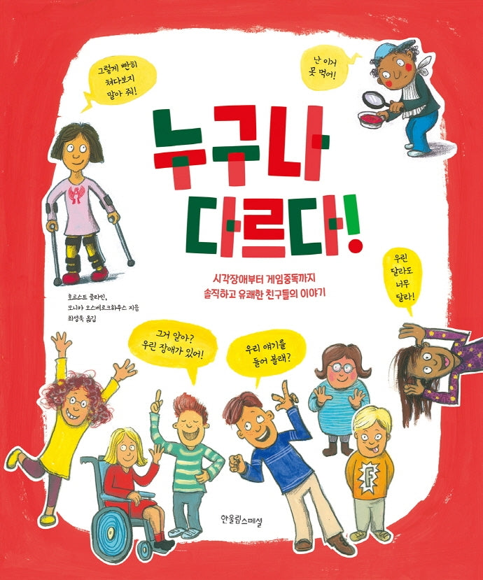 누구나 다르다!(양장본 Hardcover)