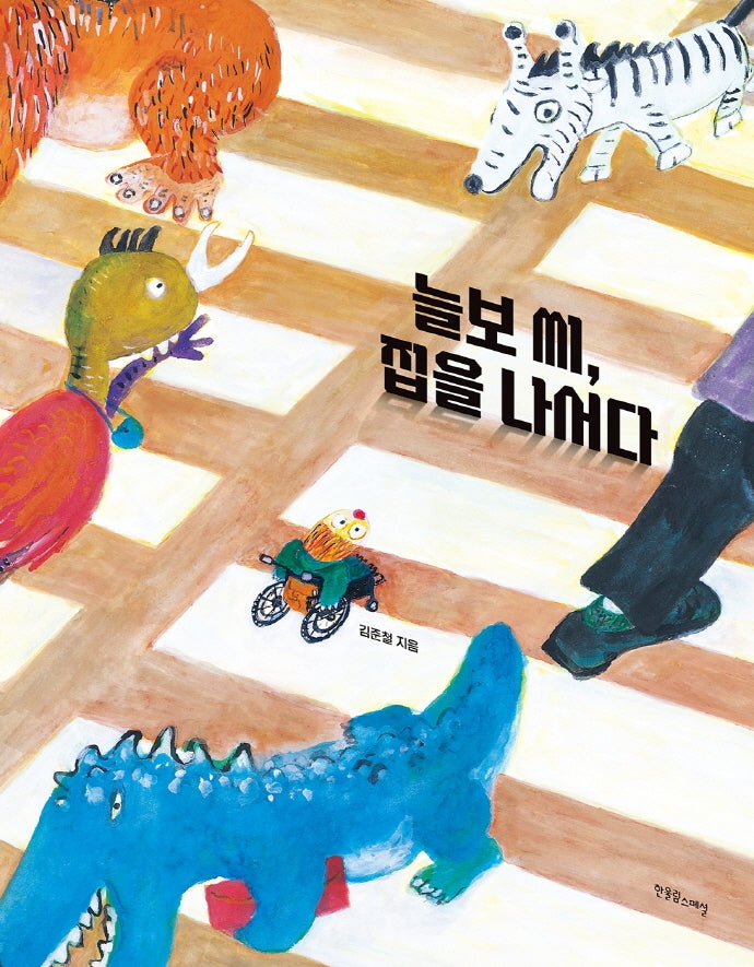 늘보 씨, 집을 나서다(한울림장애공감그림책)(양장본 Hardcover)