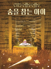 숨을 참는 아이(한울림장애공감어린이)