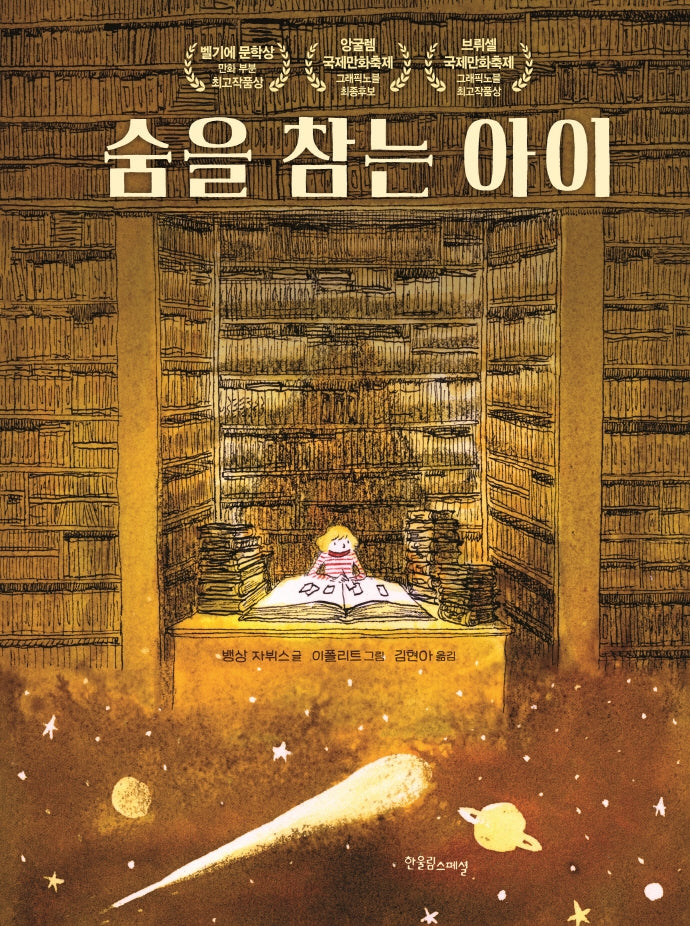숨을 참는 아이(한울림장애공감어린이)