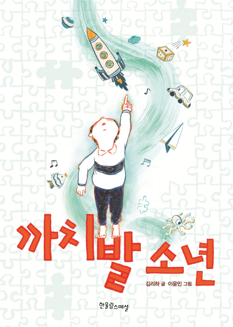 까치발 소년(한울림장애공감어린이)