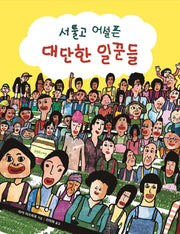 서툴고 어설픈 대단한 일꾼들(양장본 Hardcover)
