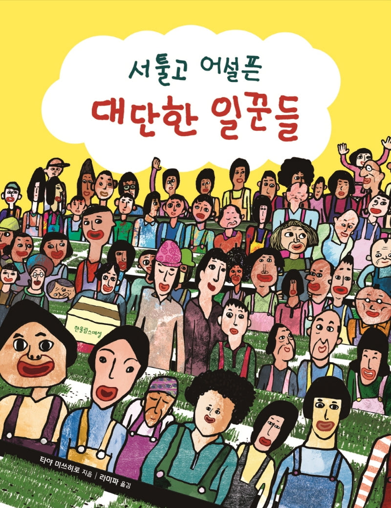 서툴고 어설픈 대단한 일꾼들(양장본 Hardcover)