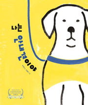 나는 안내견이야(양장본 Hardcover)