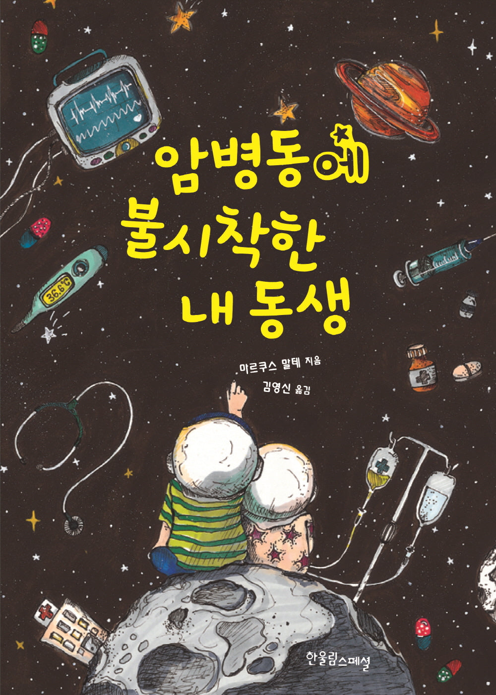 암병동에 불시착한 내 동생(한울림장애공감어린이)
