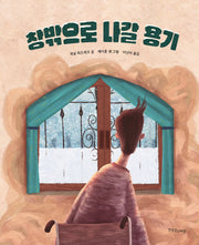 창밖으로 나갈 용기(한울림장애공감그림책)(양장본 Hardcover)