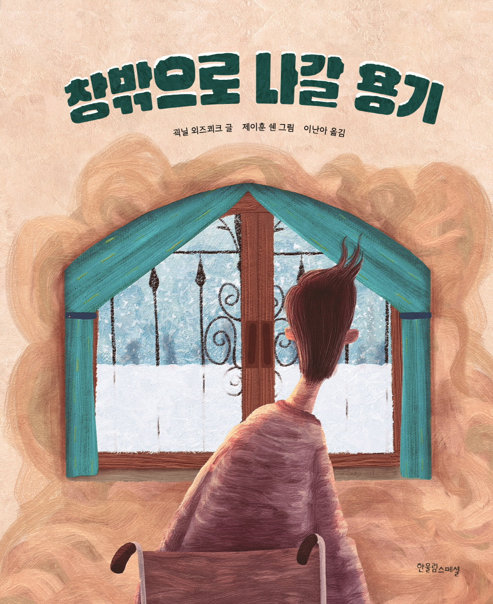 창밖으로 나갈 용기(한울림장애공감그림책)(양장본 Hardcover)