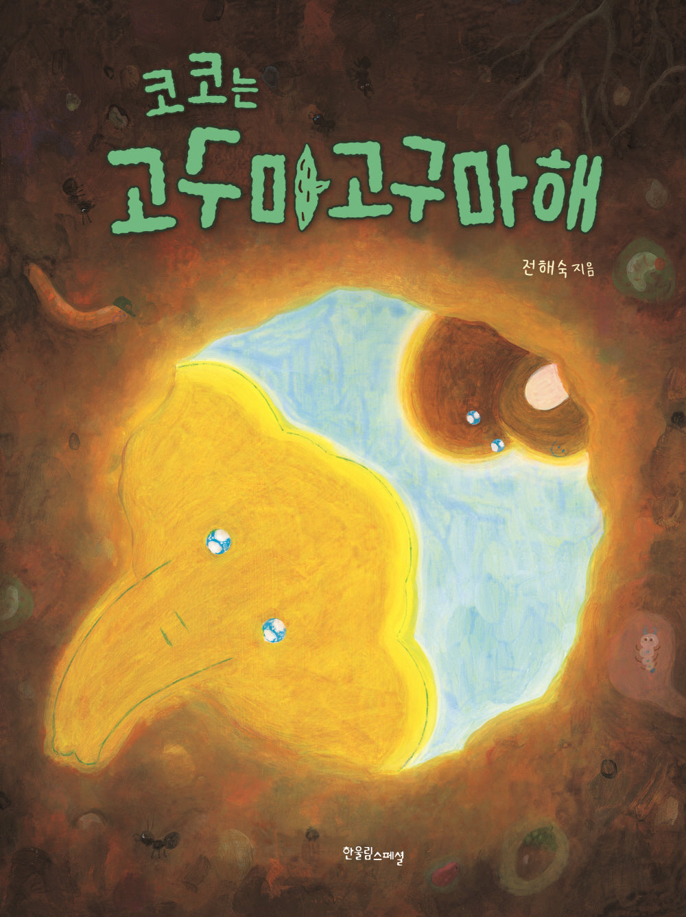 코코는 고구마고구마해(양장본 Hardcover)