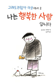 그래도 괜찮아 마을에서 온 나는 행복한 사람입니다(한울림장애공감그림책)(양장본 Hardcover)