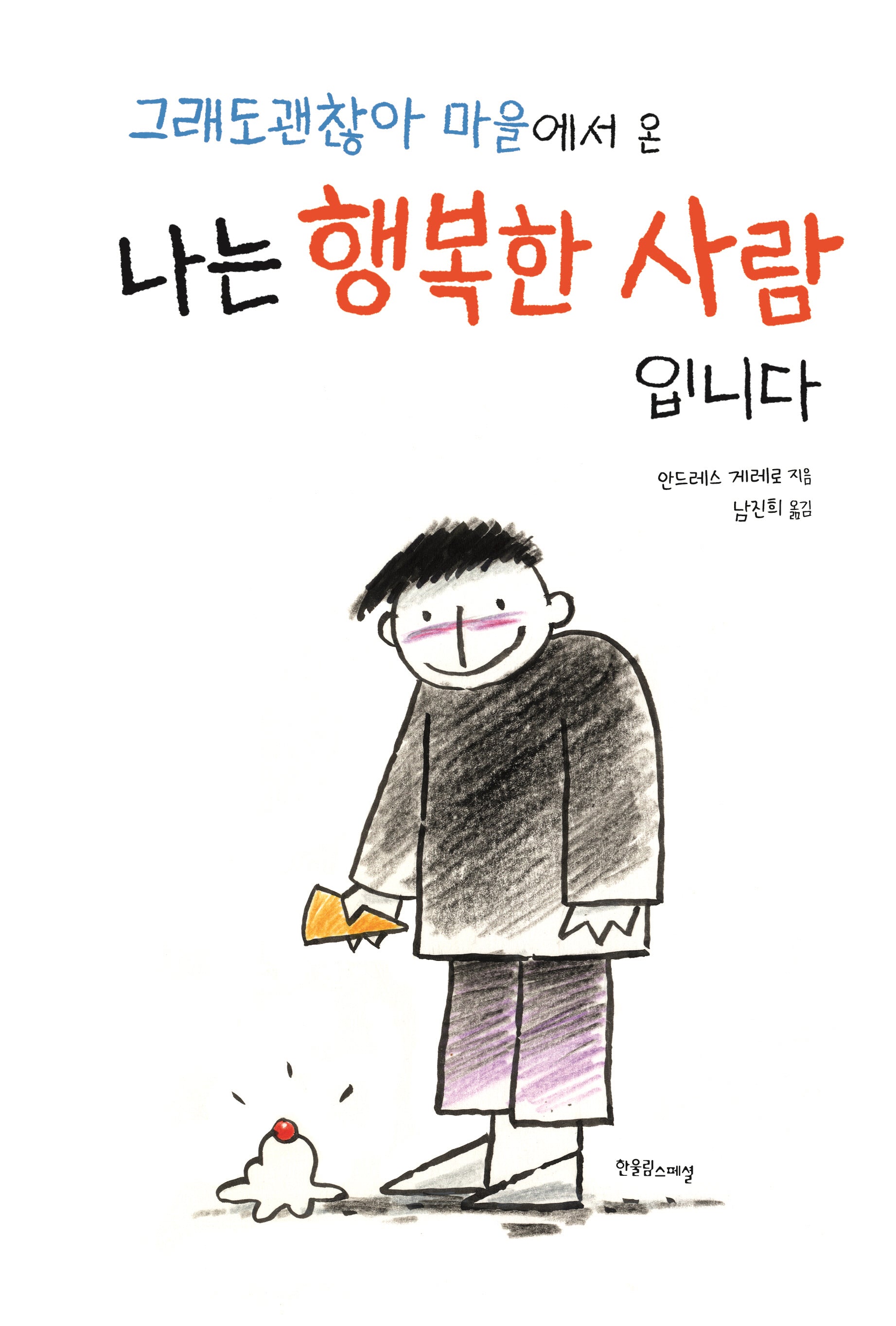 그래도 괜찮아 마을에서 온 나는 행복한 사람입니다(한울림장애공감그림책)(양장본 Hardcover)