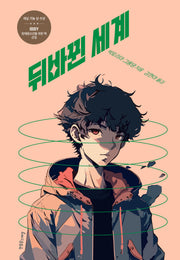 뒤바뀐 세계(장애공감1318)