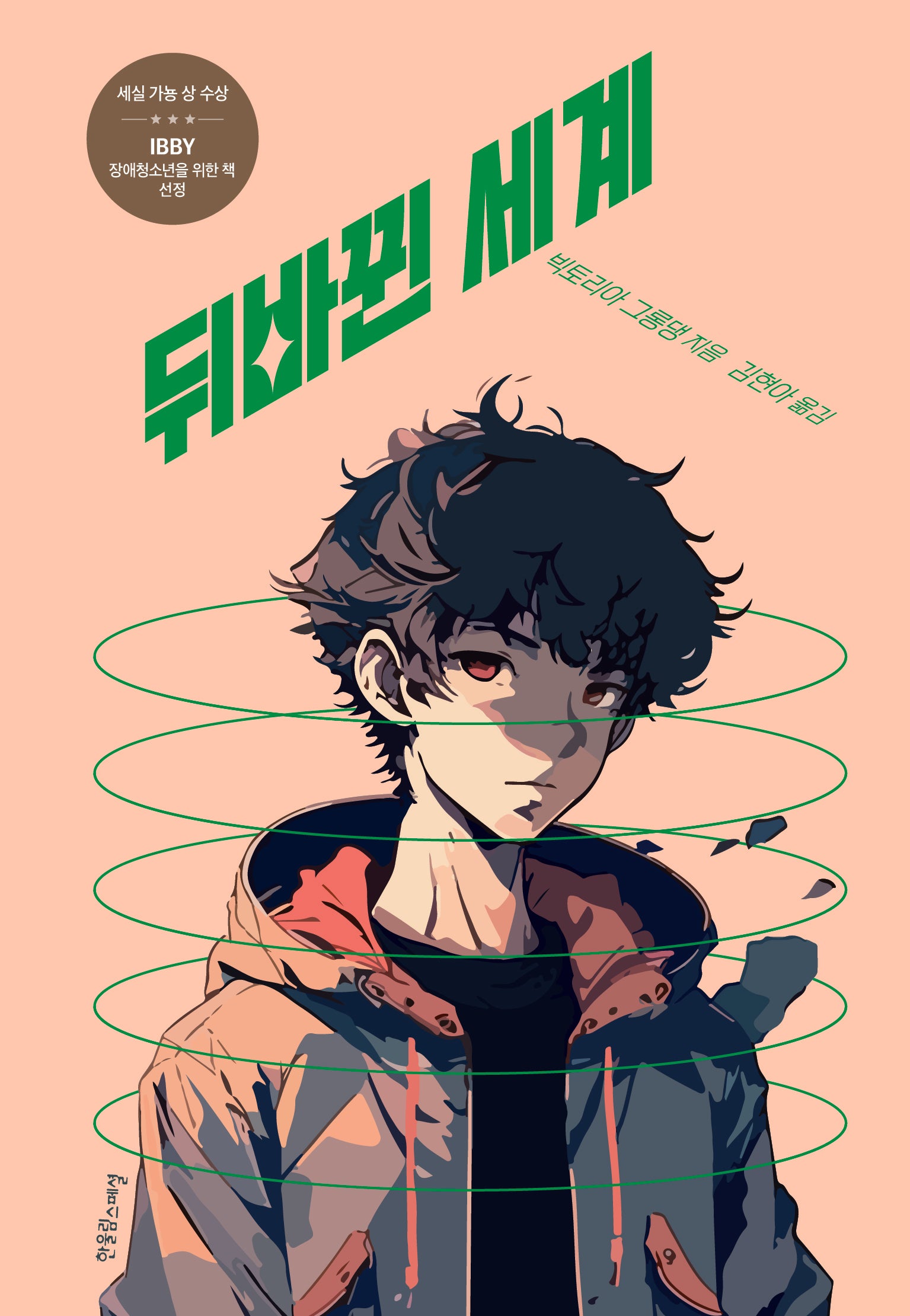 뒤바뀐 세계(장애공감1318)