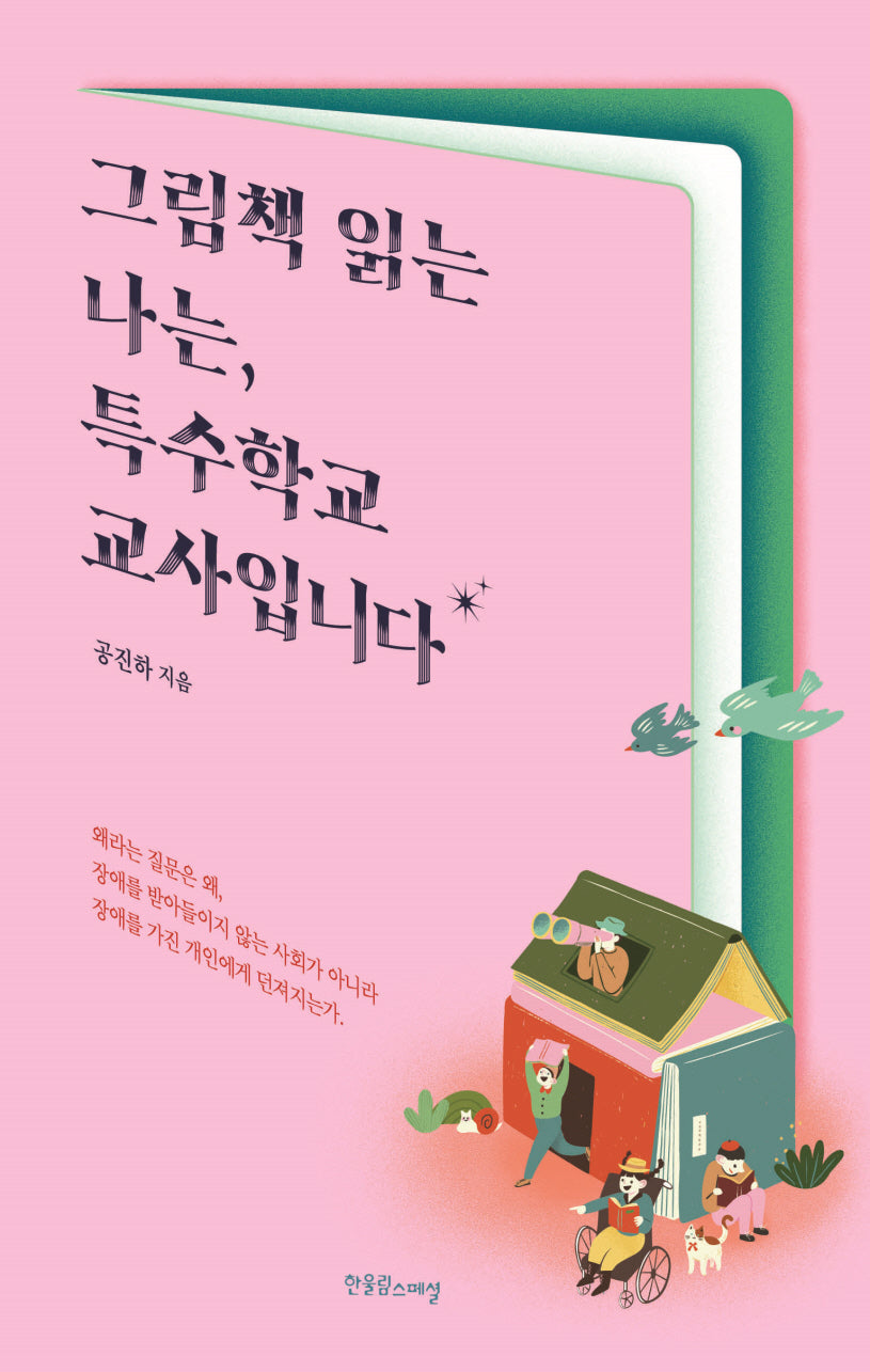 그림책 읽는 나는, 특수학교 교사입니다(한울림장애공감2080)