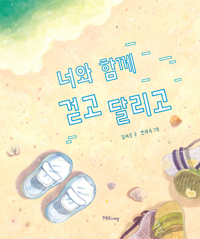 너와 함께 걷고 달리고(양장본 Hardcover)