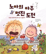 노아의 아주 멋진 도전(한울림장애공감그림책)(양장본 Hardcover)