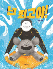 넌 최고야!(양장본 Hardcover)