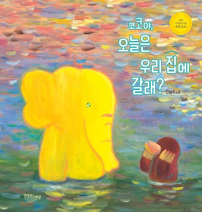 코코야, 오늘은 우리 집에 갈래?(개정판)(양장본 Hardcover)