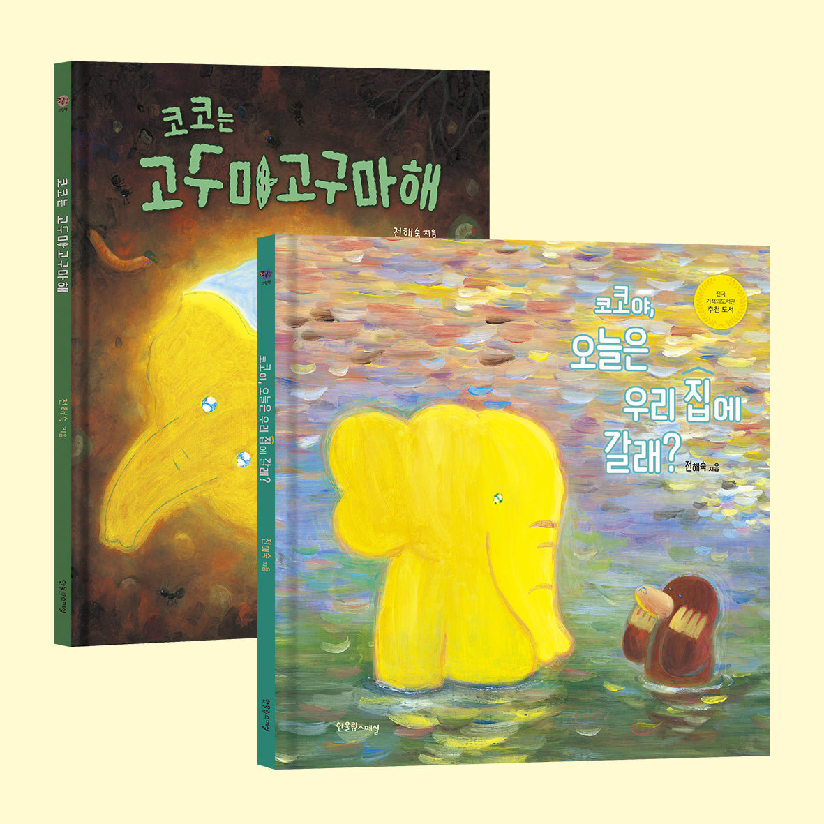 코코야, 오늘은 우리 집에 갈래? + 코코는 고구마고구마해 세트(전2권)