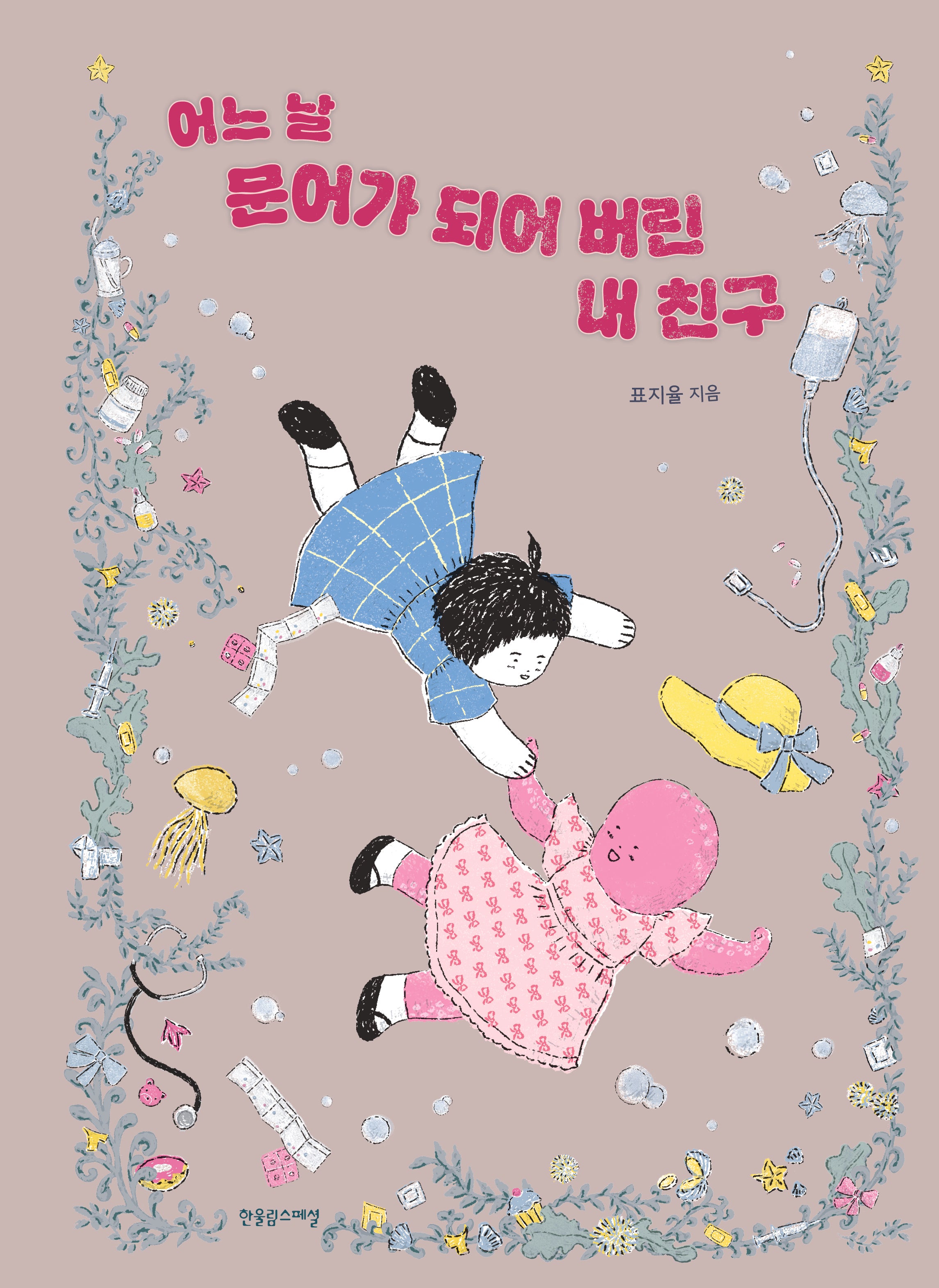 어느 날 문어가 되어 버린 내 친구