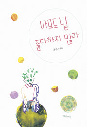 아무도 날 좋아하지 않아(한울림장애공감 1318)